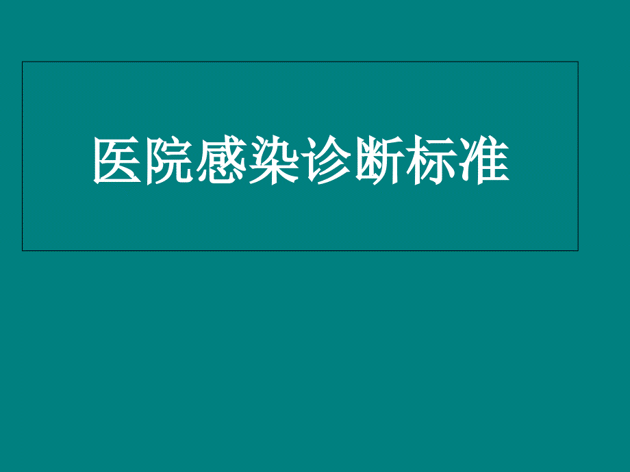 医院感染诊断标准课件_第1页