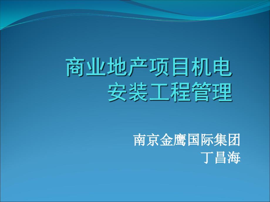 商业地产项目机电安装工程管理_第1页