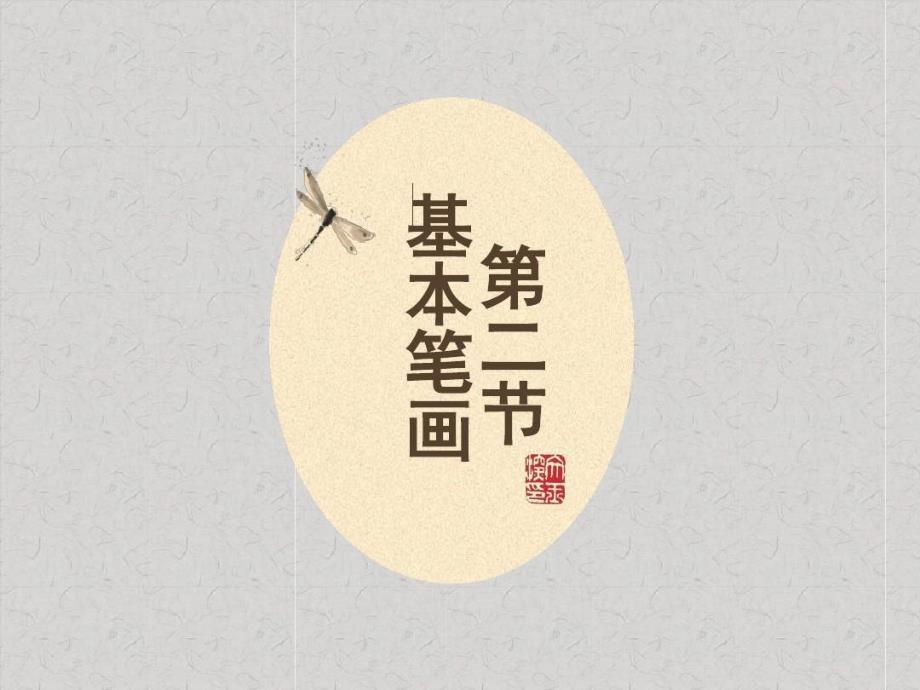 毛笔字笔画教学-柳体楷书《玄秘塔碑》-副本共课件_第1页