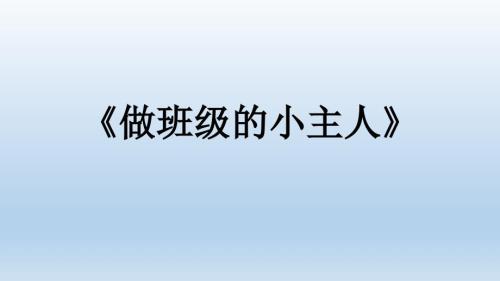 三年級綜合實踐活動課件-做班級小主人 全國通用(共9張PPT)