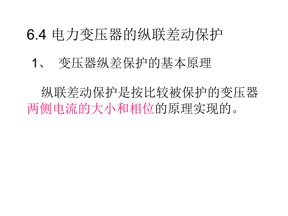 变压器差动保护_第1页