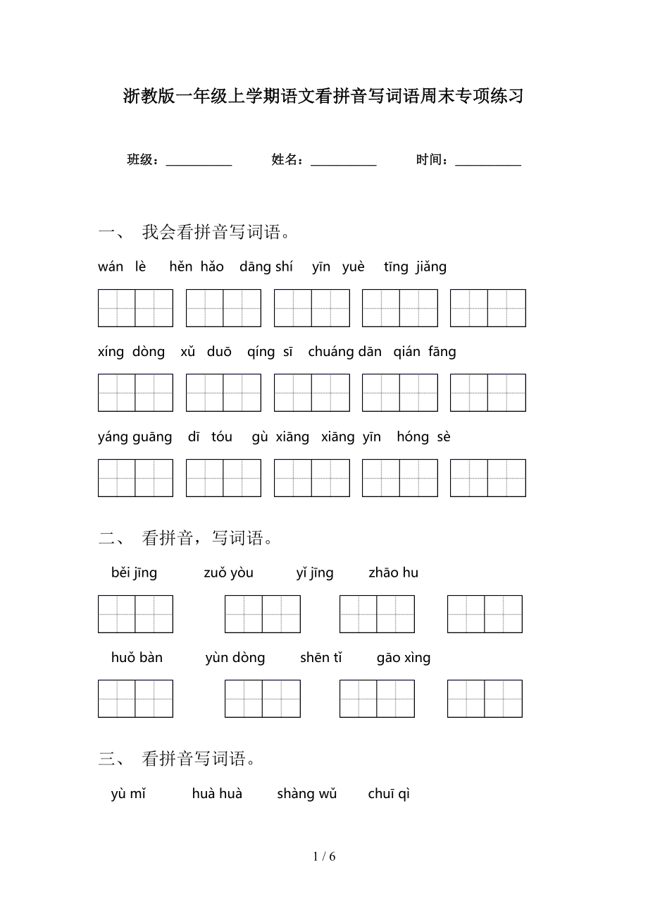 浙教版一年级上学期语文看拼音写词语周末专项练习_第1页