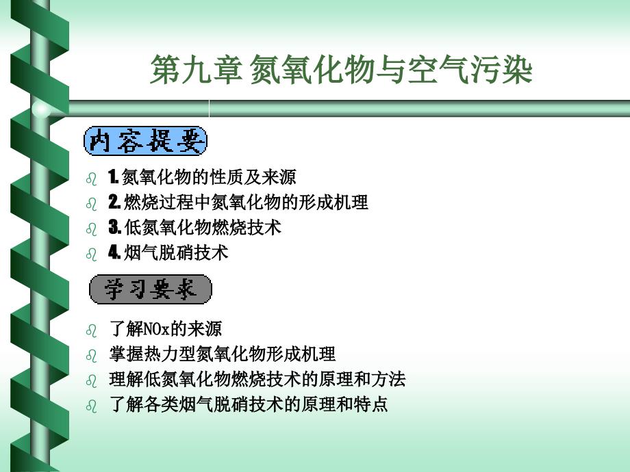 大气污染控制工程_第九章_氮氧化物污染控制_第1页