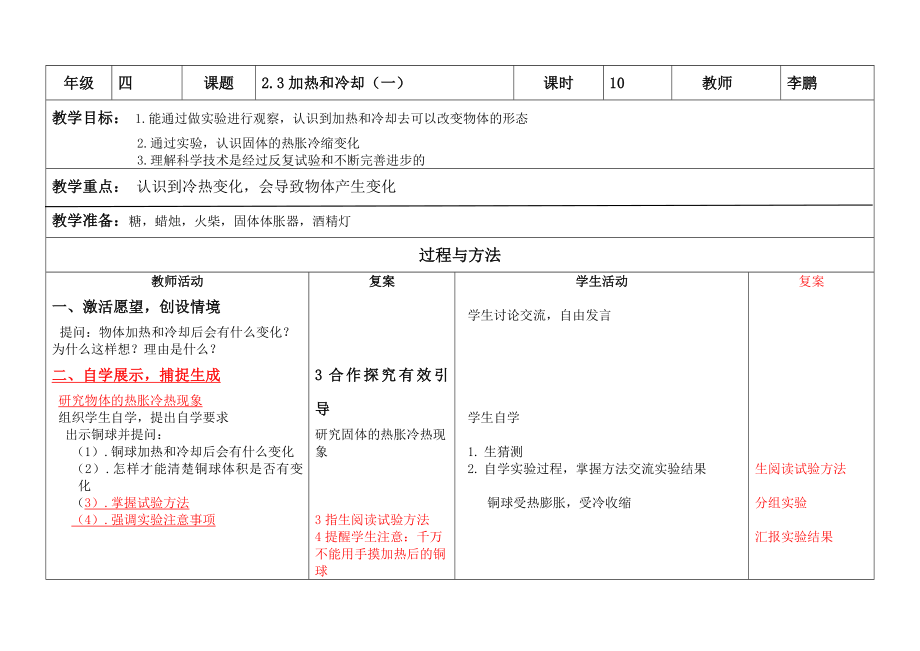 四年级上册科学教案-2.3 加热和冷却｜苏教版(6)_第1页