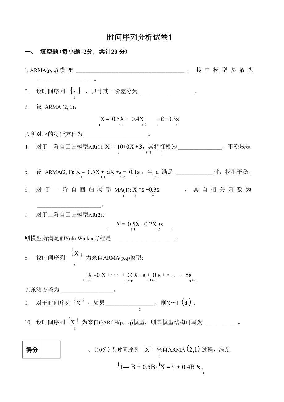 时间序列分析试卷及答案供参考_第1页