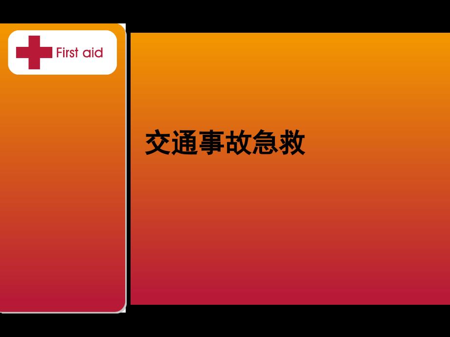 交通事故急救ppt课件_第1页