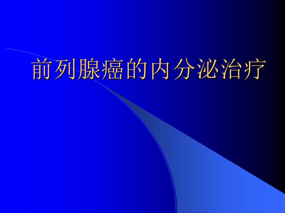 前列腺癌的内分泌治疗_第1页