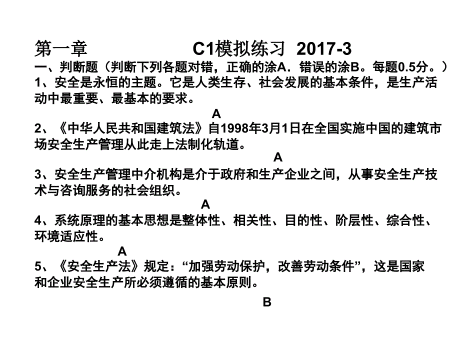 安全员C1模拟练习_第1页