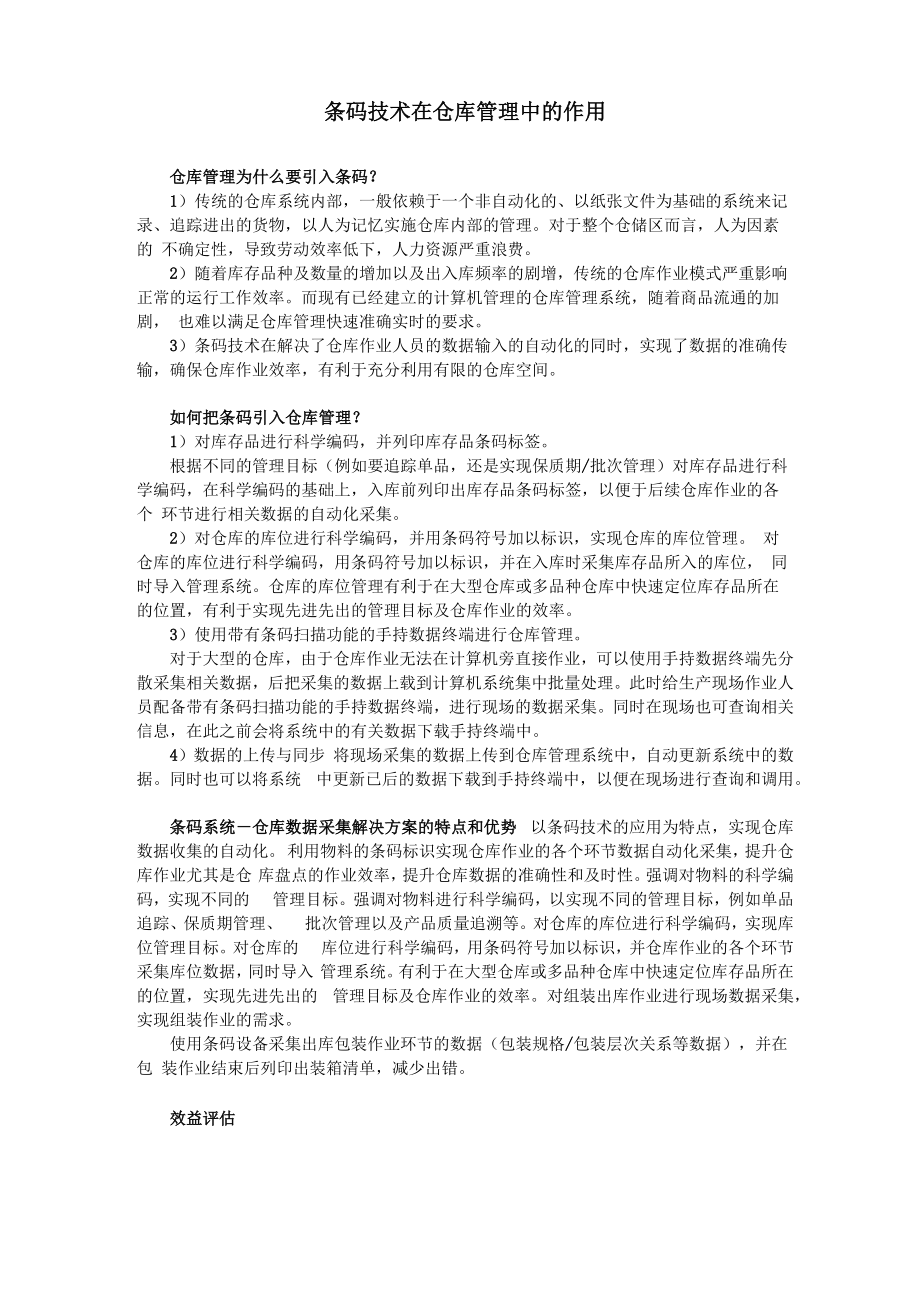 条码技术在仓库管理中的作用_第1页