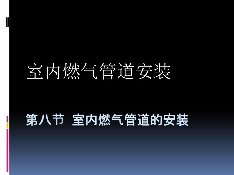 室内燃气管道的安装_第1页