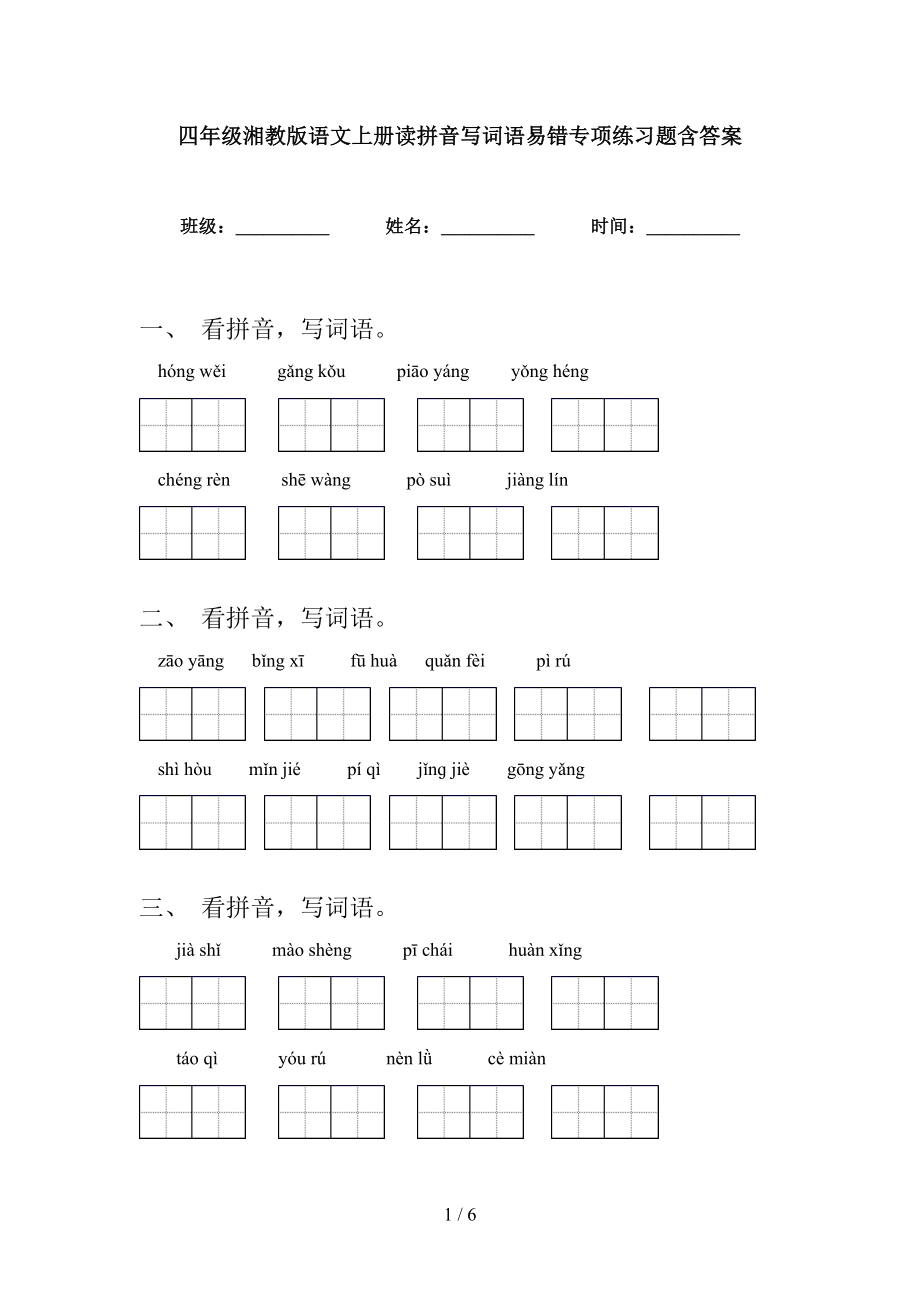 四年级湘教版语文上册读拼音写词语易错专项练习题含答案_第1页