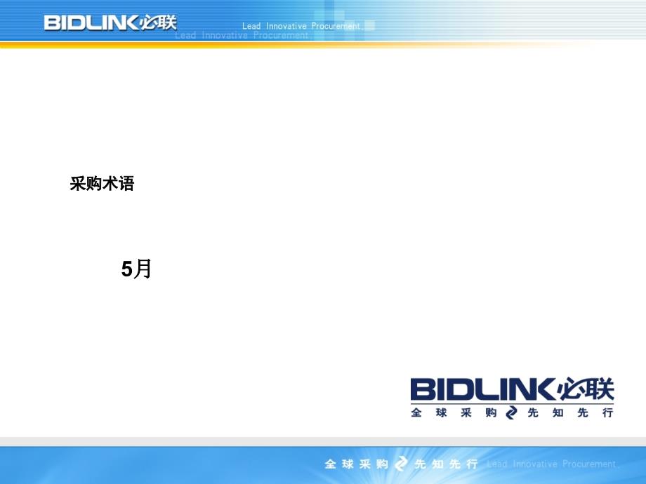 《采购术语掌握》PPT课件_第1页