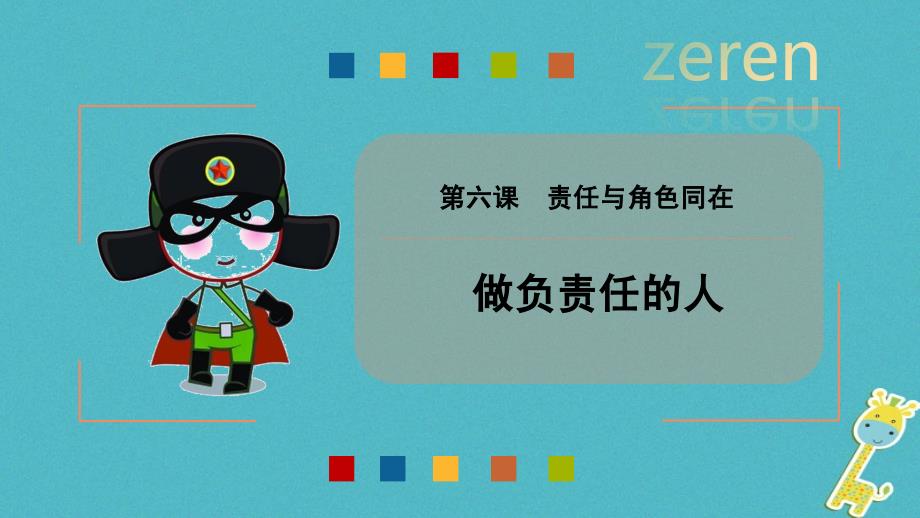 八年级道德与法治上册第三单元勇担社会责任第六课责任与角色同在第2框《做负责任的人》课件新人教版_第1页