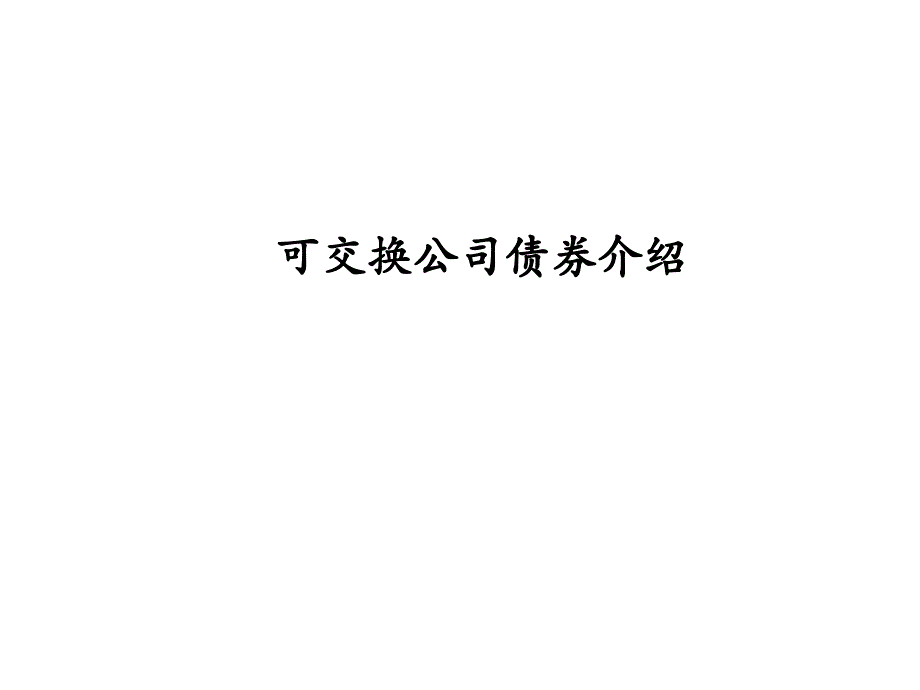 可交换公司债券业务介绍_第1页