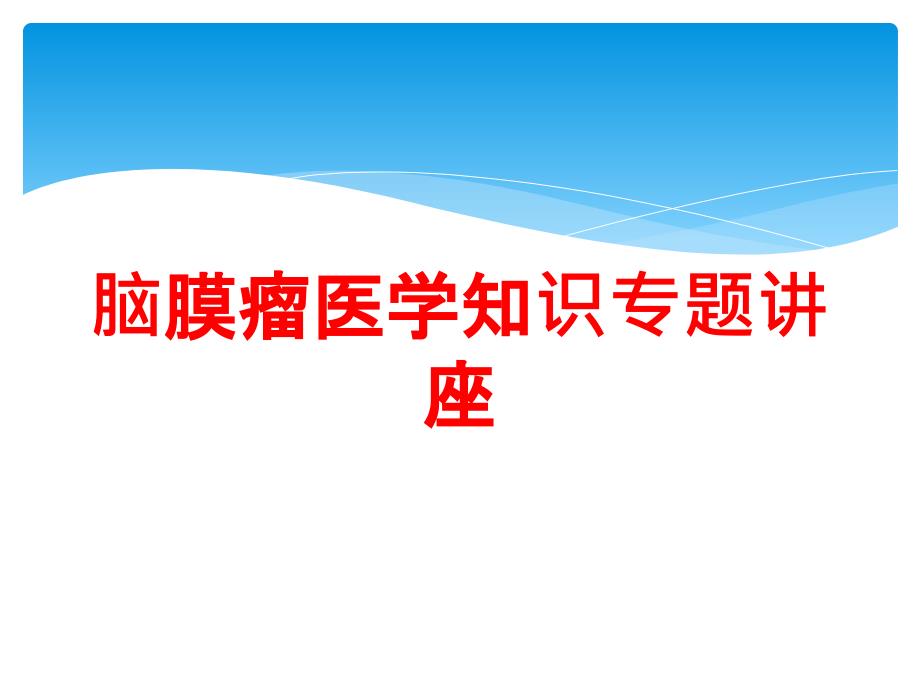 脑膜瘤医学知识专题讲座培训ppt课件_第1页