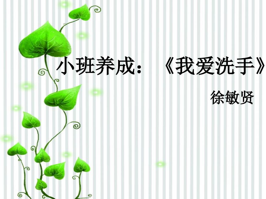 小班养成：《我爱洗手》_第1页