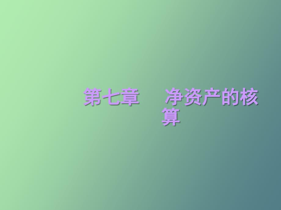 净资产的核算_第1页