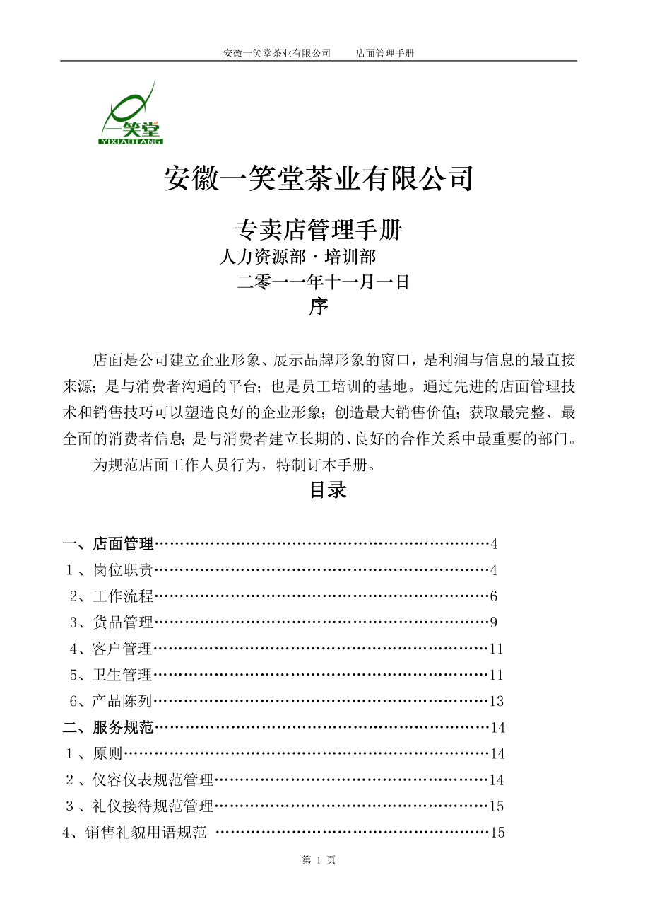 某茶业有限公司专卖店管理手册(最新)_第1页