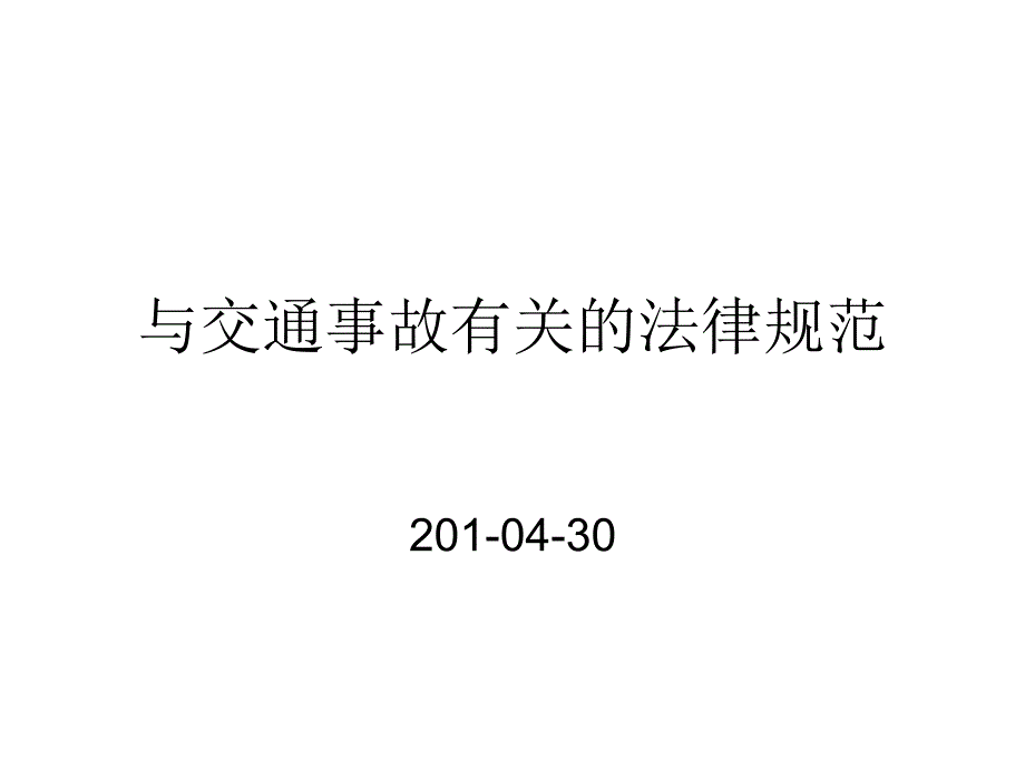 交通事故有关的法律规范_第1页