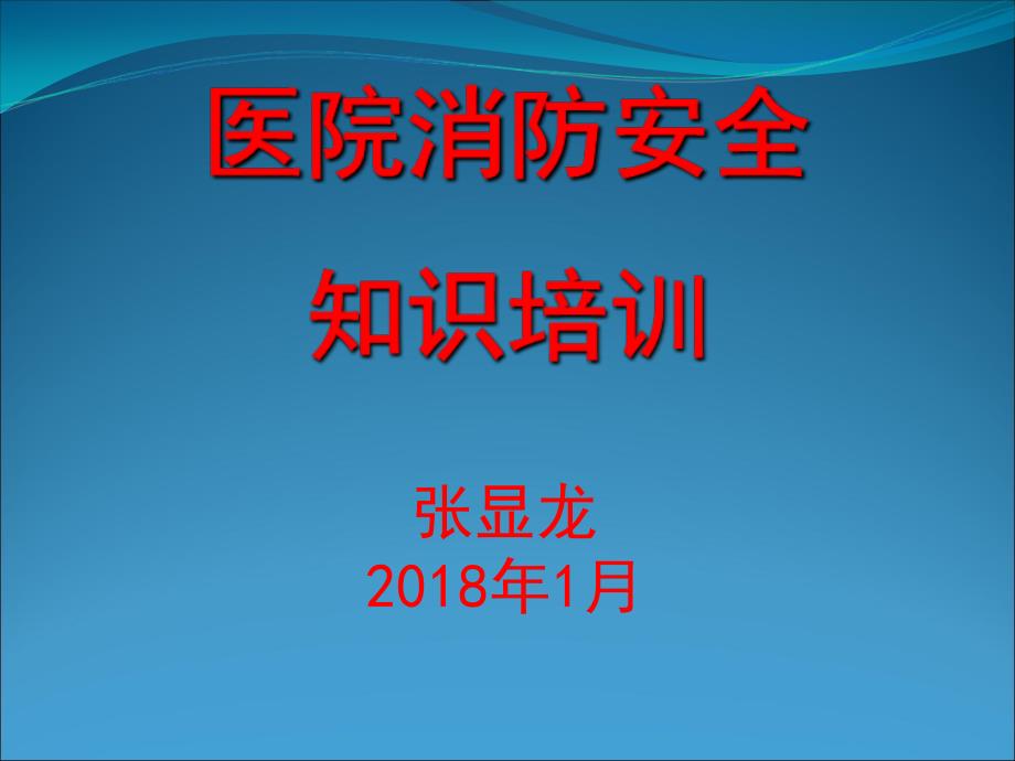 医院消防安全知识培训1_第1页