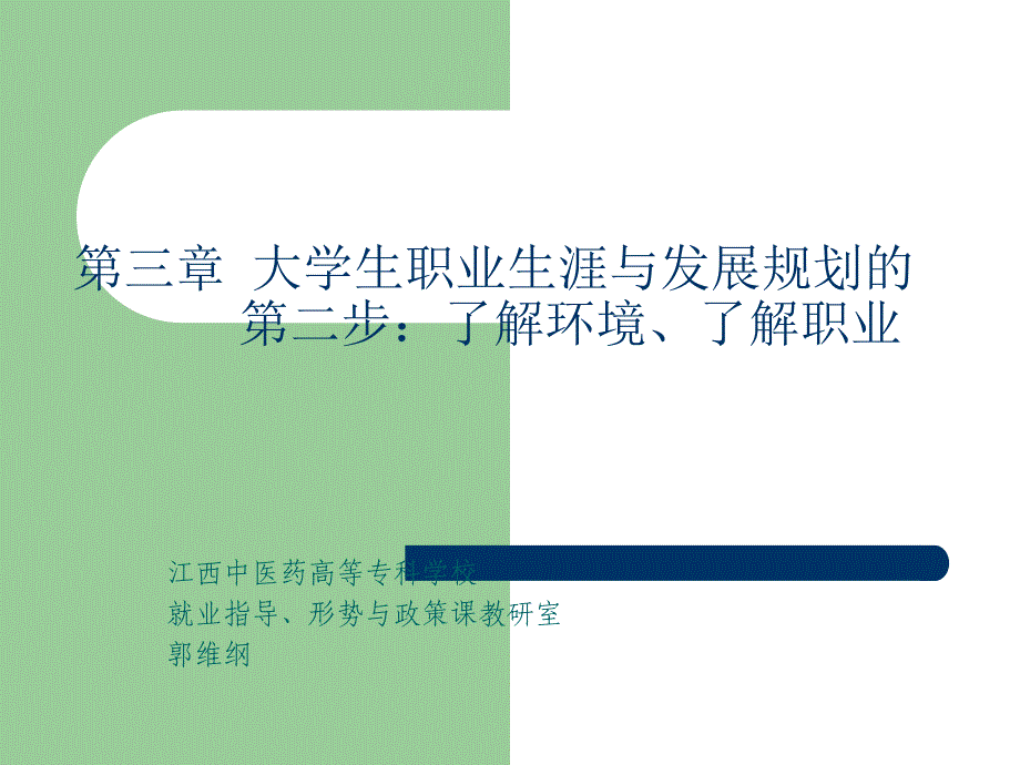 第3章-大学生职业生涯与发展规划(江西中医药高等专科学课件_第1页