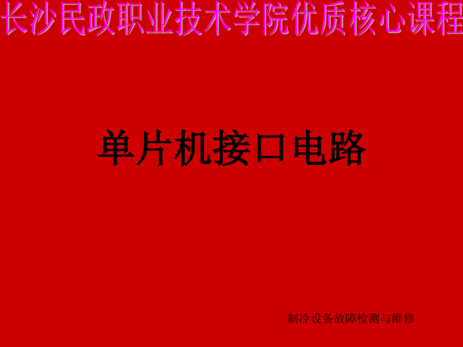 单片机接口电路-长沙民政职业技术学院课件_第1页