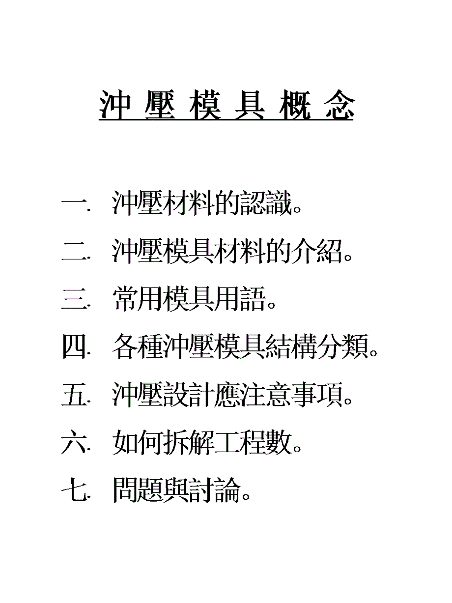 冲压模具概念_第1页