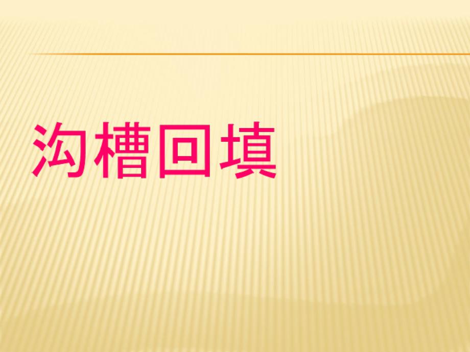 市政管道沟槽回填施工与监理要点_第1页