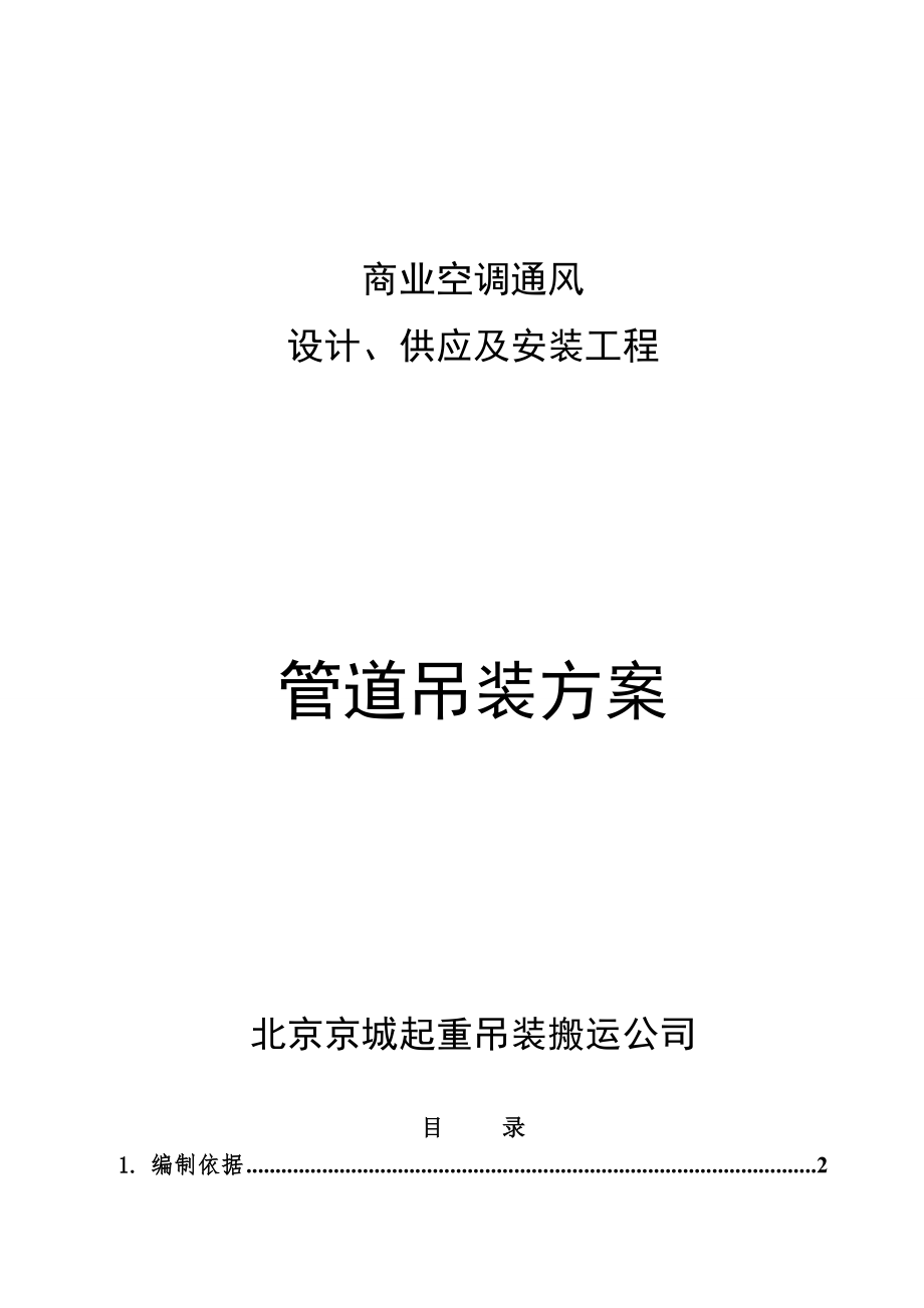 冷却塔管道吊装施工方案,北京京城起重吊装搬运公司_第1页