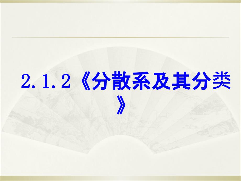 分散系及其分类(优质课课件)_第1页