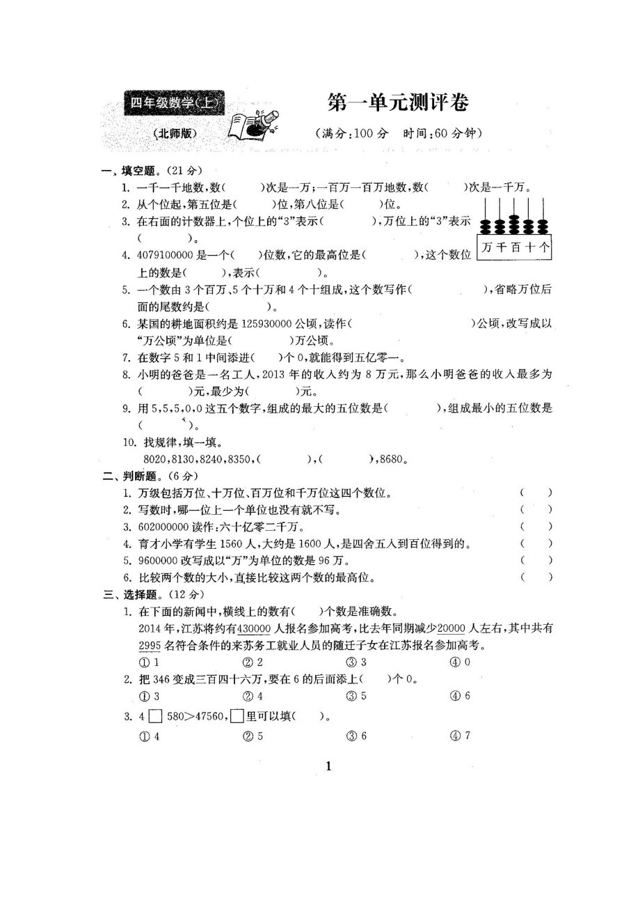 四年级上册数学试题-第一单元测试卷-北师大版 （图片版含答案）_第1页