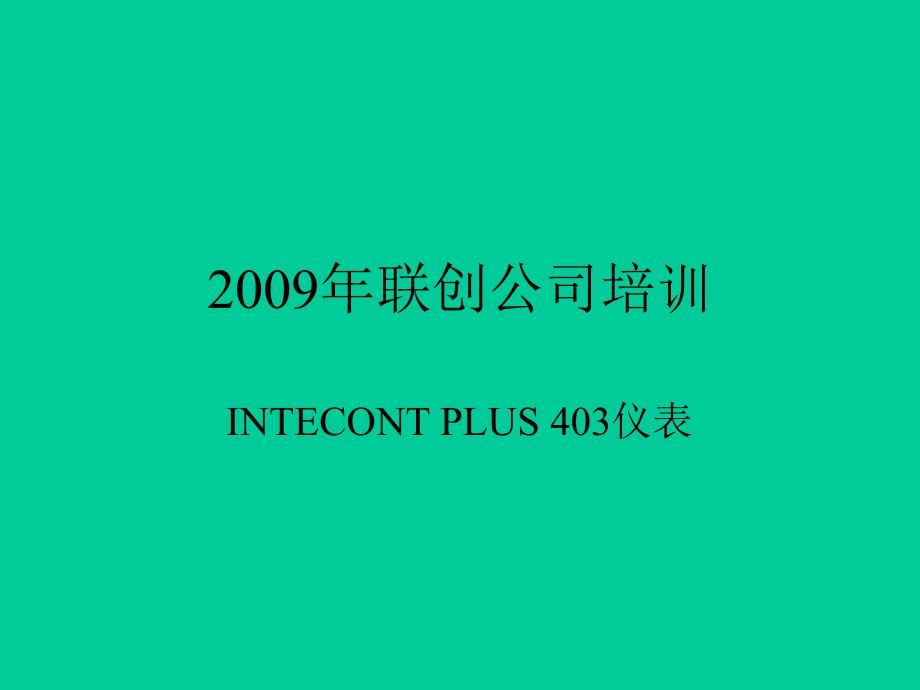 2009年联创公司2_第1页