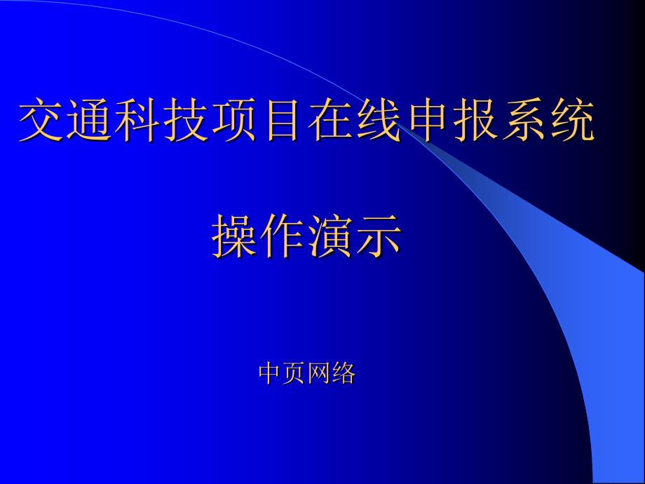 交通科技项目在线申报系统操作演示中页网络_第1页