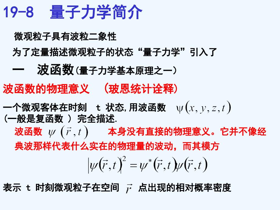 哈工大大学物理课件(马文蔚教材)-第19章-2量子物理_第1页