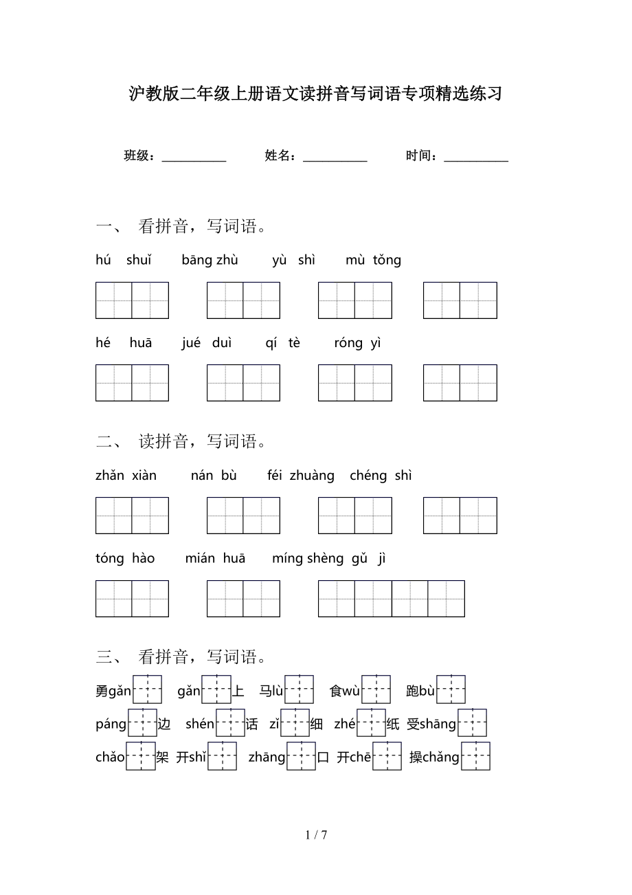 沪教版二年级上册语文读拼音写词语专项精选练习_第1页