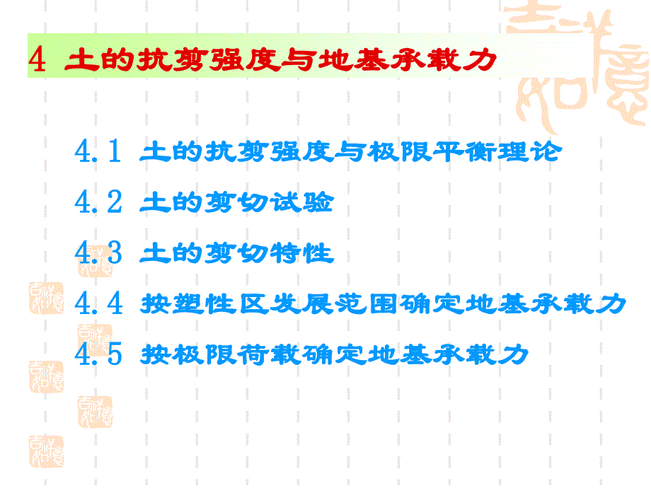 土的抗剪强度与地基承载力_第1页