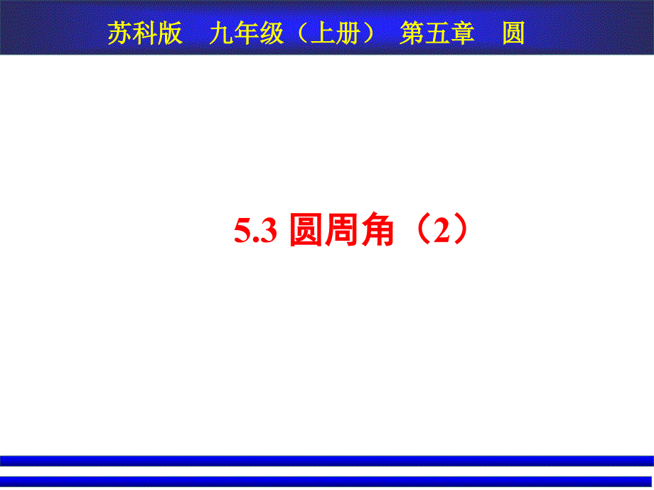 53圆周角（2）课件_第1页