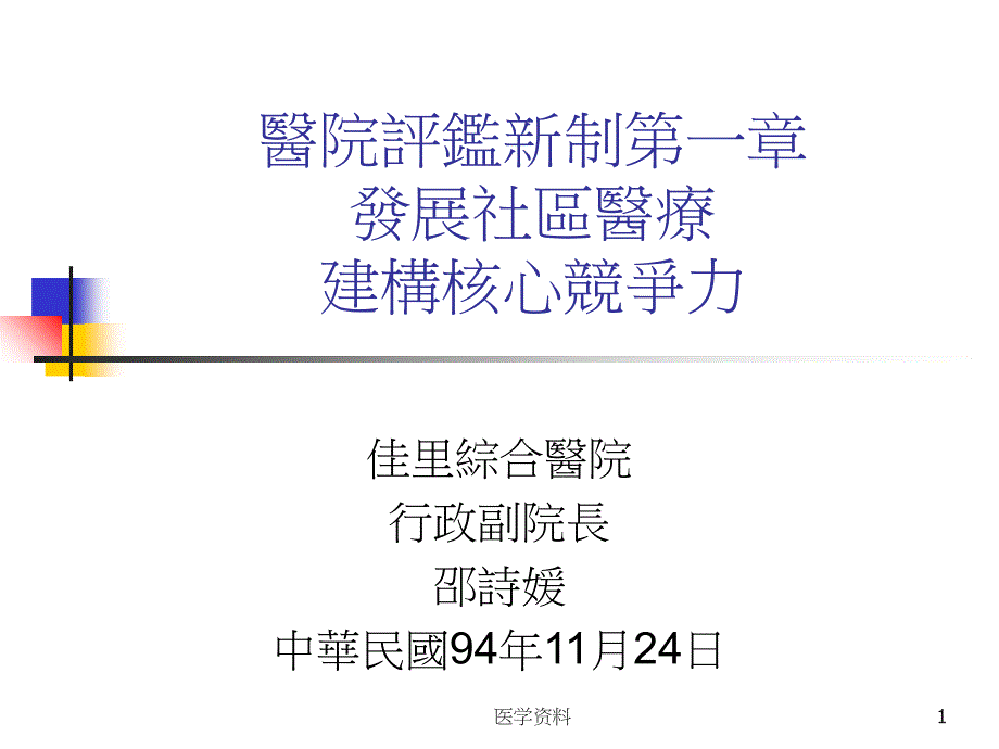 医院评监新制第一章发展社区医疗建构核心竞争力_第1页