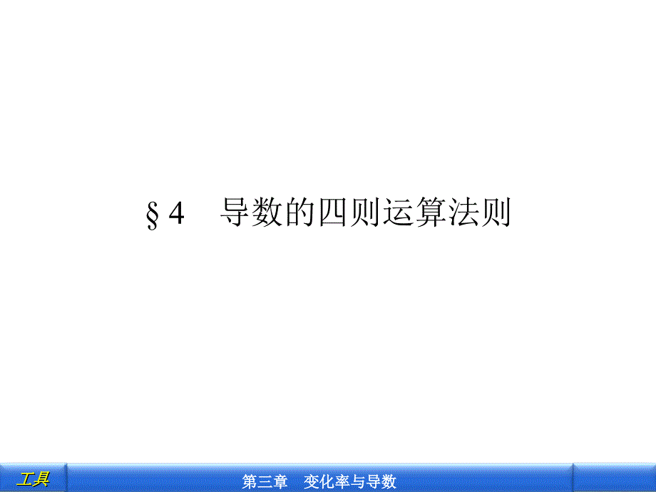 导数的四则运算法则_第1页