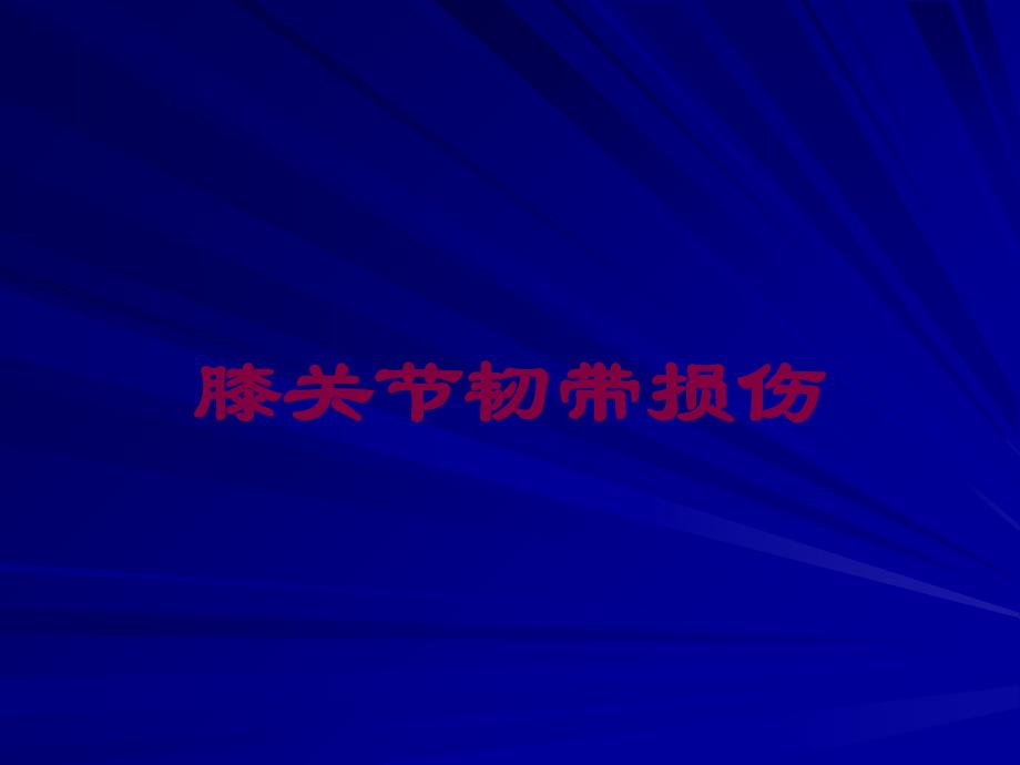 膝关节韧带损伤培训ppt课件_第1页