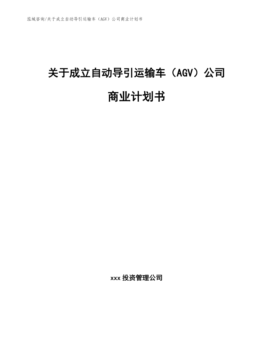 关于成立自动导引运输车（AGV）公司商业计划书【模板】_第1页