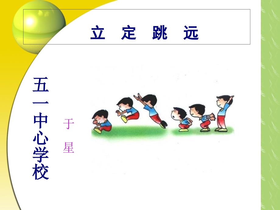 小学四年级体育立定跳远ppt课件_第1页