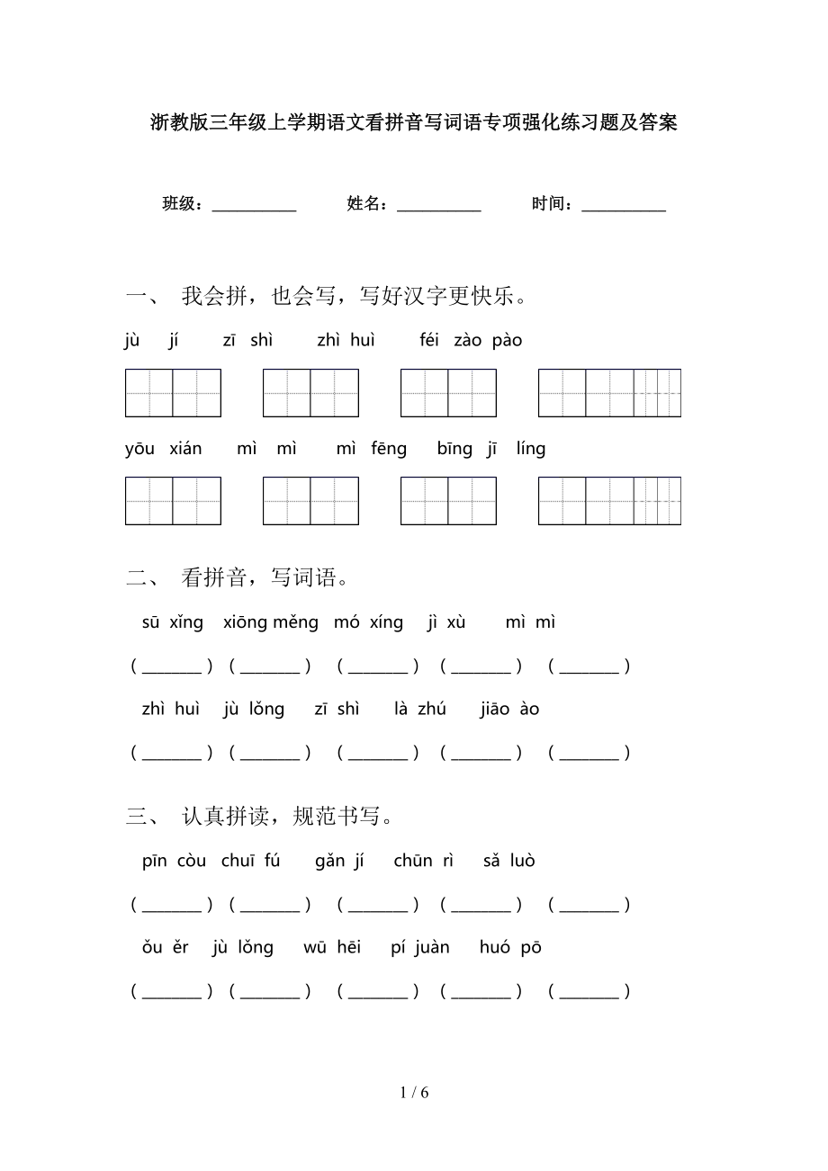 浙教版三年级上学期语文看拼音写词语专项强化练习题及答案_第1页