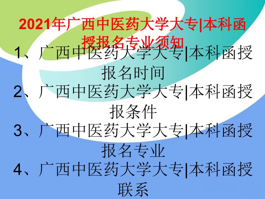 广西中医药大学大专本科专业函授报名流程_第1页