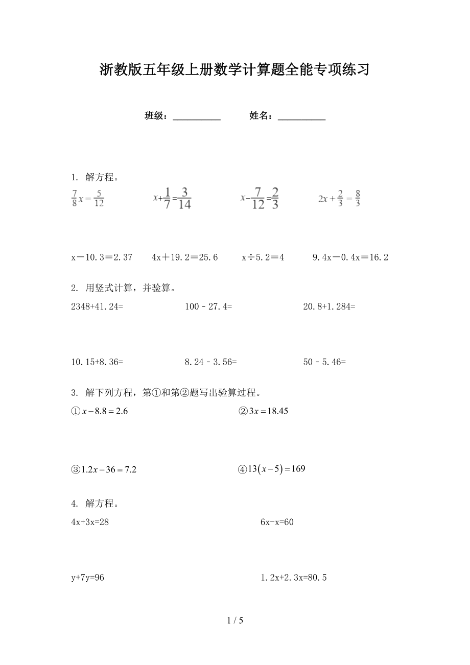 浙教版五年级上册数学计算题全能专项练习_第1页