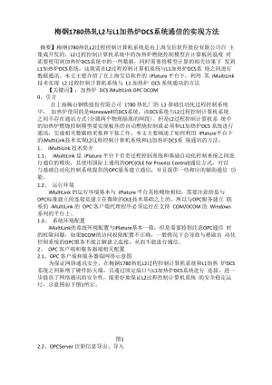 梅钢1780热轧L2与L1加热炉DCS系统通信的实现方法