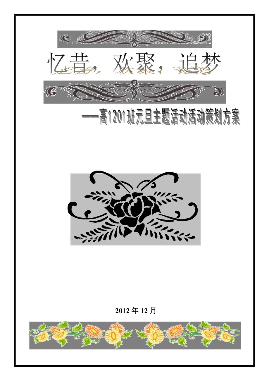 元旦主题活动策划方案_第1页