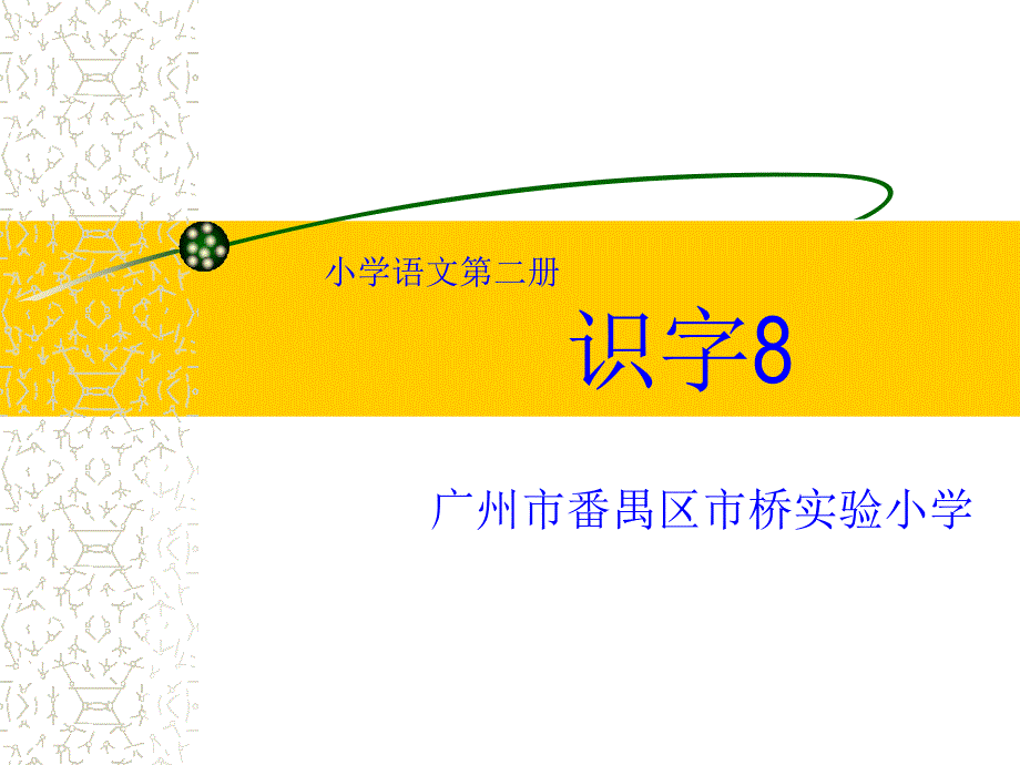 小学语文第二册识字_第1页