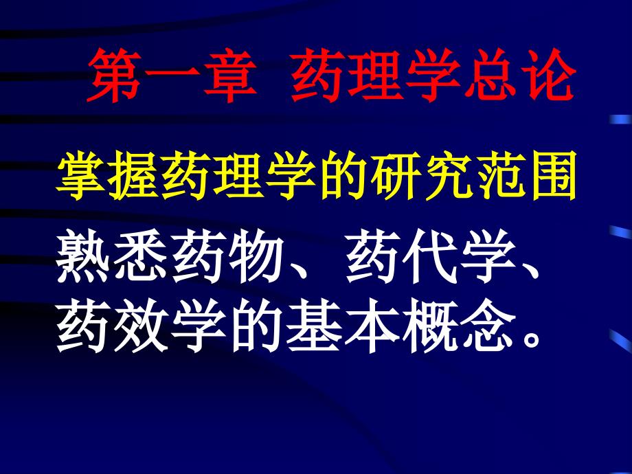 (精品)药理学重要基础知识_第1页