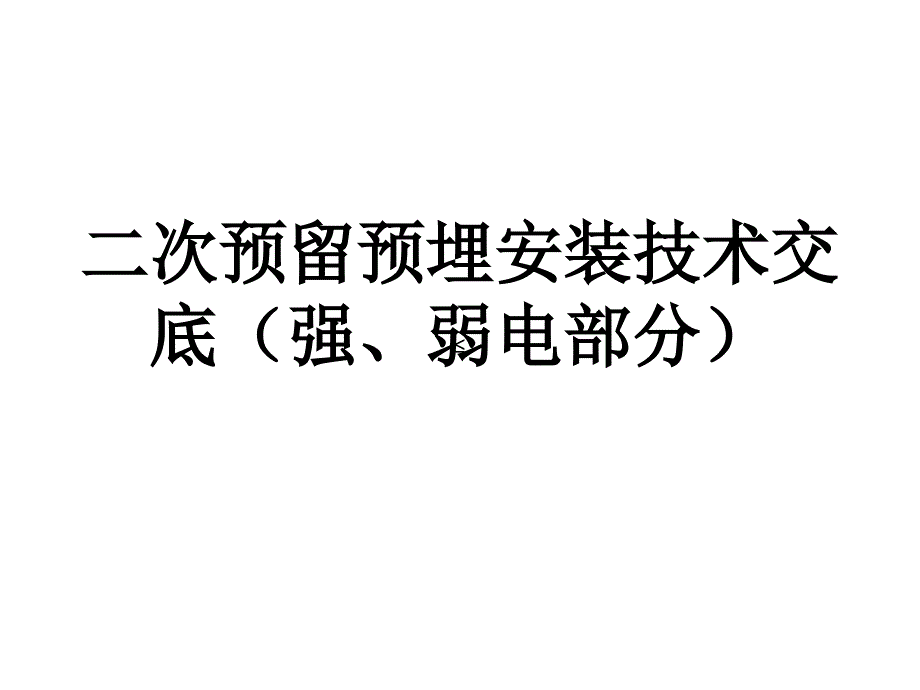 二次预埋技术交底_第1页